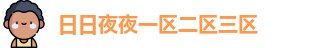 日日夜夜一区二区三区